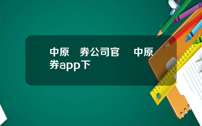 中原証券公司官網 中原証券app下載